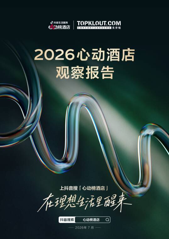 2026心动酒店观察报告-克劳锐-202607.pdf 2026心动酒店观察报告-克劳锐-202607.pdf