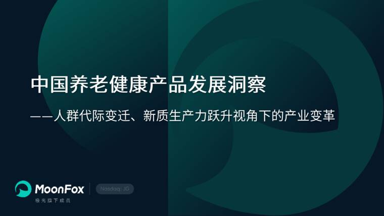 中国养老健康产品发展洞察——人群代际变迁、新质生产力跃升视角下的产业变革-月狐数据-202607.pdf 中国养老健康产品发展洞察——人群代际变迁、新质生产力跃升视角下的产业变革-月狐数据-202607.pdf