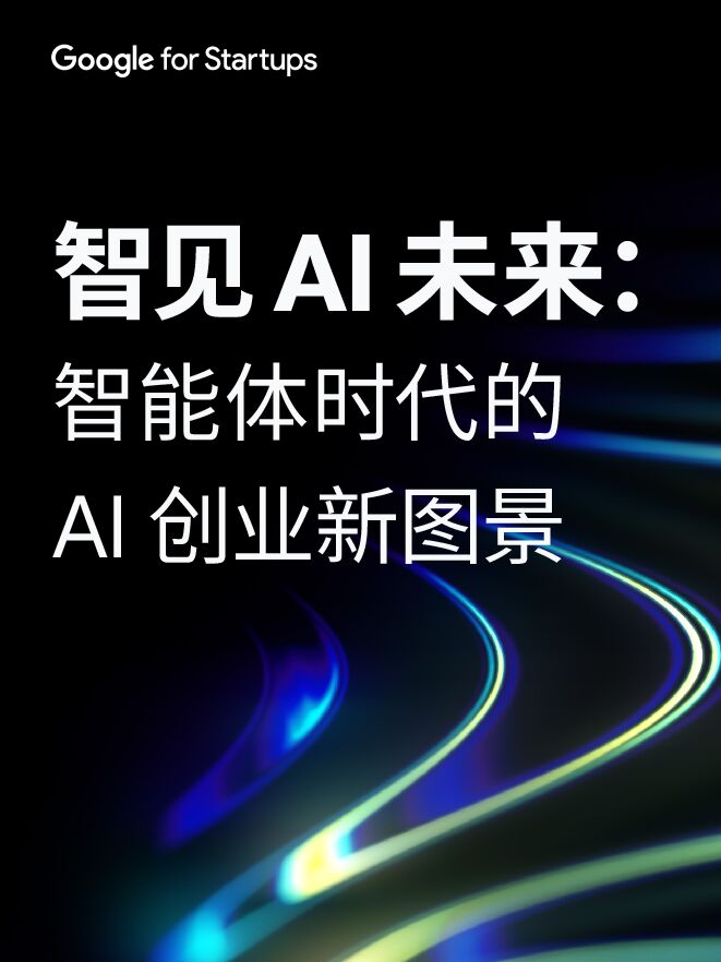 2026年智见AI未来:智能体时代的AI创业新图景-68p-google.pdf 2026年智见AI未来:智能体时代的AI创业新图景-68p-google.pdf