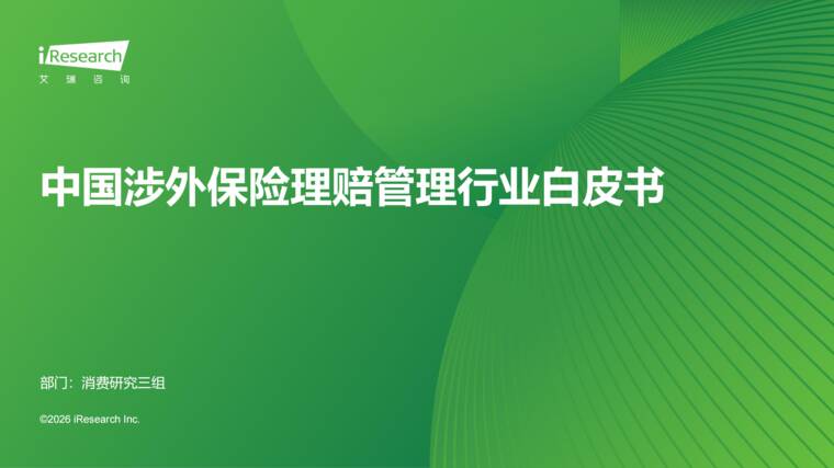 中国涉外保险理赔管理行业白皮书-艾瑞咨询-202607.pdf 中国涉外保险理赔管理行业白皮书-艾瑞咨询-202607.pdf