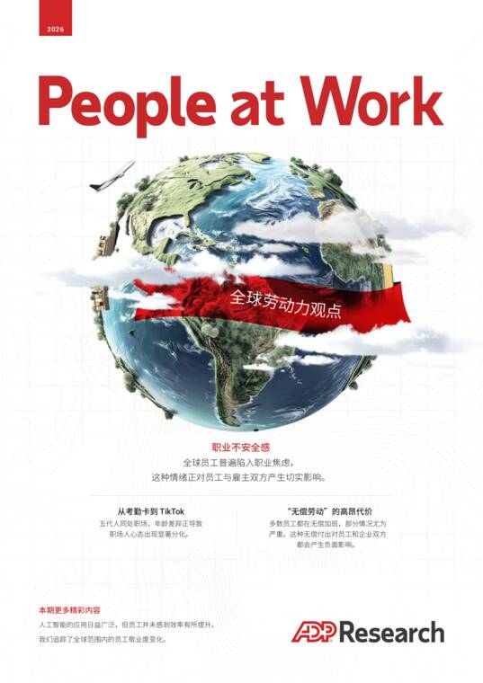 职场人2026全球劳动力观点研究报告-ADP研究院-202607.pdf 职场人2026全球劳动力观点研究报告-ADP研究院-202607.pdf