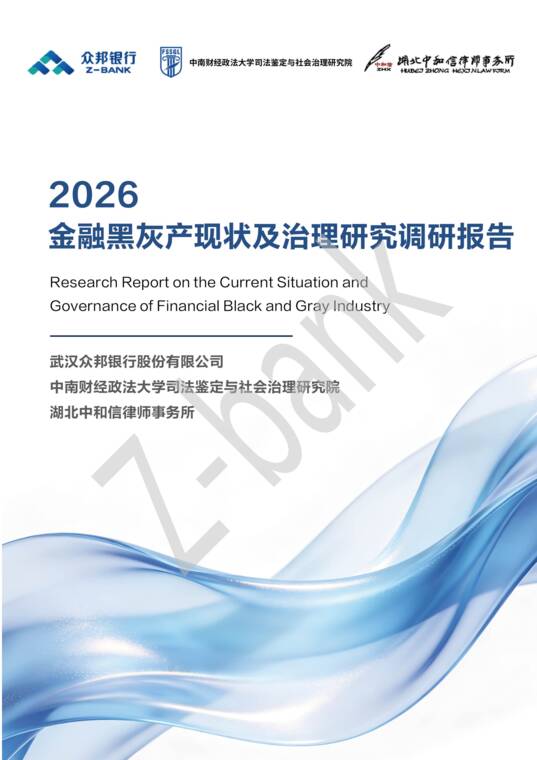 金融黑灰产现状及治理研究调研报告-众邦银行-202607.pdf 金融黑灰产现状及治理研究调研报告-众邦银行-202607.pdf