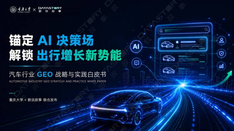 2026汽车行业GEO战略与实践白皮书-重庆大学X数说故事-202607.pdf 2026汽车行业GEO战略与实践白皮书-重庆大学X数说故事-202607.pdf