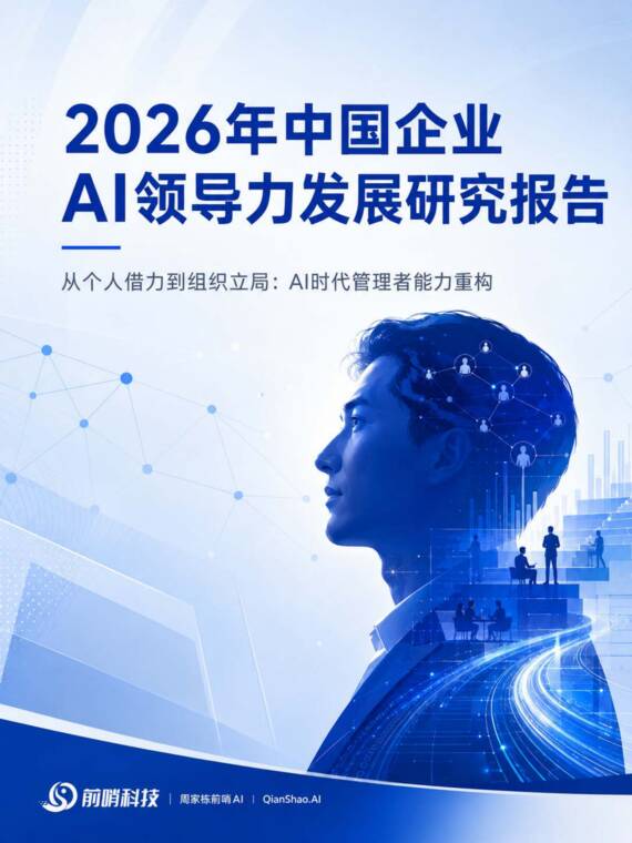 2026年中国企业AI领导力发展研究报告:从个人借力到组织立局——AI时代管理者能力重构-前哨科技-202607.pdf 2026年中国企业AI领导力发展研究报告:从个人借力到组织立局——AI时代管理者能力重构-前哨科技-202607.pdf