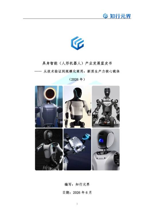 2026年具身智能人形机器人产业发展蓝皮书-知行元界-202606.pdf 2026年具身智能人形机器人产业发展蓝皮书-知行元界-202606.pdf