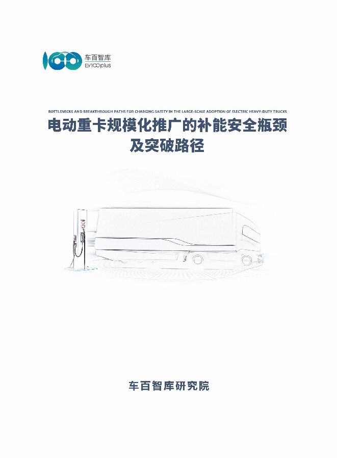 电动重卡规模化推广的补能安全瓶颈及突破路径.pdf