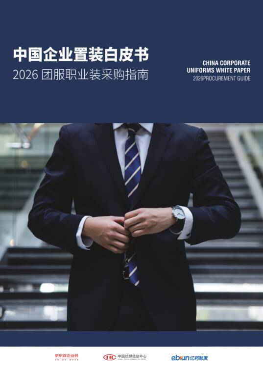 中国企业置装白皮书-亿邦智库-202607.pdf 中国企业置装白皮书-亿邦智库-202607.pdf