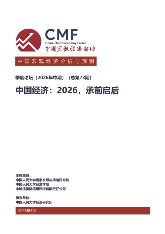 中国经济:2026,承前启后-中国宏观经济论坛-202606.pdf 中国经济:2026,承前启后-中国宏观经济论坛-202606.pdf