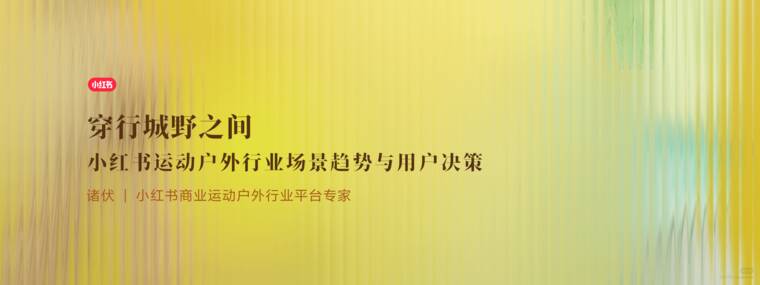 小红书运动户外行业场景趋势与用户决策.pdf 小红书运动户外行业场景趋势与用户决策.pdf