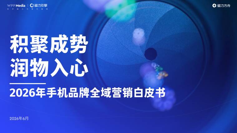 积聚成势，润物入心——2026年手机品牌全域营销白皮书-磁力引擎-202606.pdf