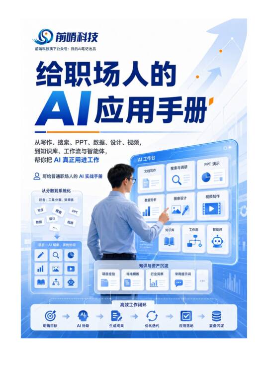 给职场人的AI应用手册-前哨科技-202607.pdf