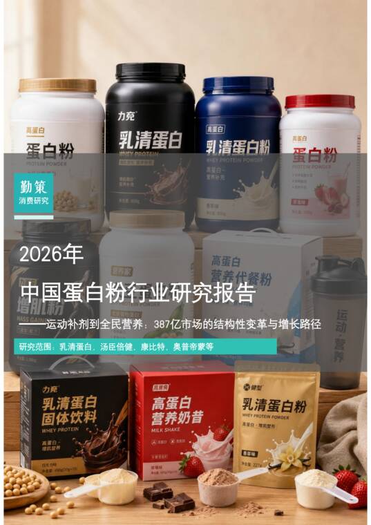 2026年中国蛋白粉行业研究报告:运动补剂到全民营养:387亿市场的结构性变革与增长路径-勤策消费研究-202607.pdf 2026年中国蛋白粉行业研究报告:运动补剂到全民营养:387亿市场的结构性变革与增长路径-勤策消费研究-202607.pdf
