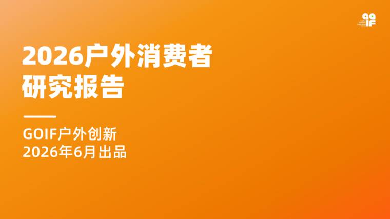 2026户外消费者研究报告-GOIF-202607.pdf 2026户外消费者研究报告-GOIF-202607.pdf