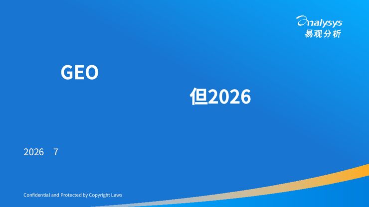 中国GEO行业应用场景成熟度与供应商选择分析报告2026-易观分析-67页(1).pdf 中国GEO行业应用场景成熟度与供应商选择分析报告2026-易观分析-67页(1).pdf