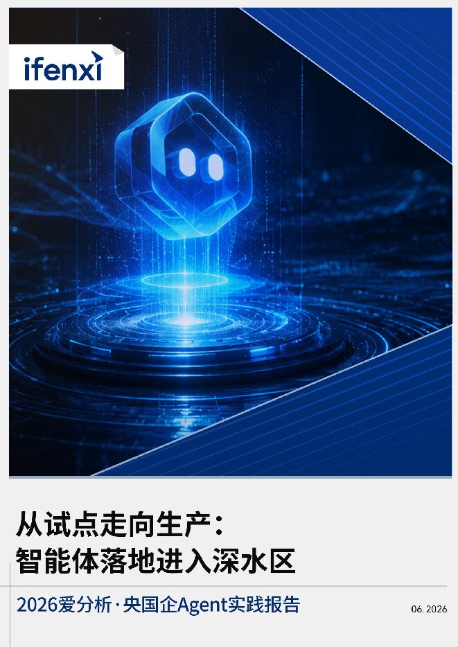 走向生产级落地,央国企Agent进入深水区.pdf 走向生产级落地,央国企Agent进入深水区.pdf