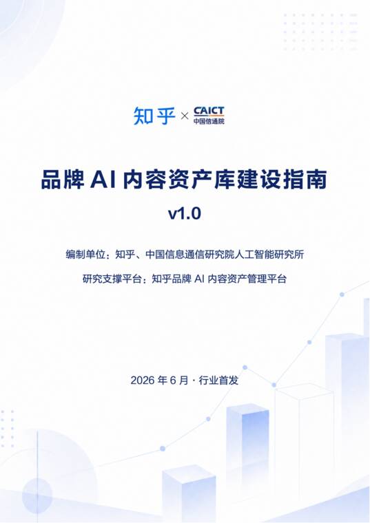 2026品牌AI内容资产库建设指南-中国信通院x知乎-202607.pdf 2026品牌AI内容资产库建设指南-中国信通院x知乎-202607.pdf