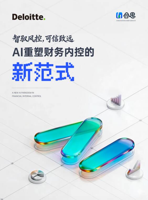 2026智驭风控可信致远:AI重塑财务内控的新范式白皮书-合思x德勤-202607.pdf 2026智驭风控可信致远:AI重塑财务内控的新范式白皮书-合思x德勤-202607.pdf