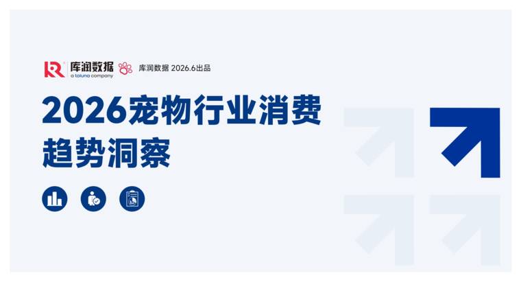 2026宠物行业消费趋势洞察-库润数据-202606.pdf