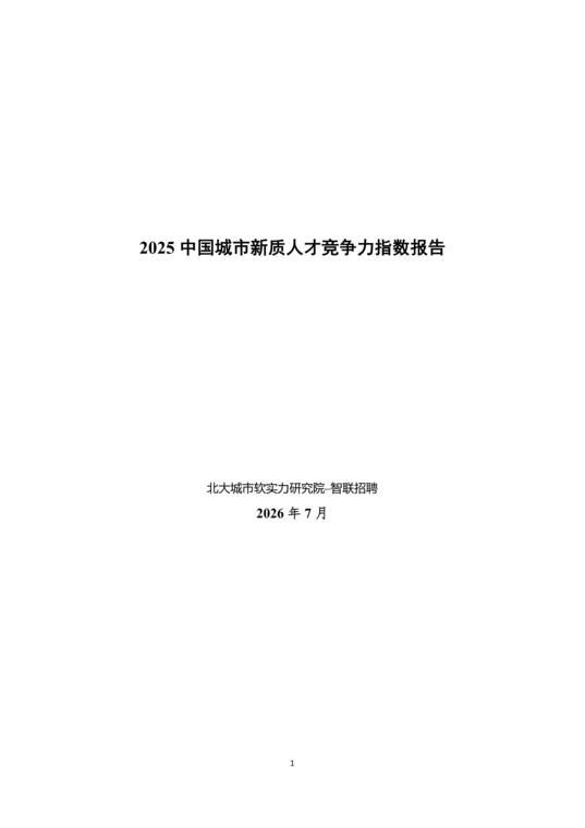 2025中国城市新质人才竞争力指数报告-智联研究院-202607.pdf 2025中国城市新质人才竞争力指数报告-智联研究院-202607.pdf