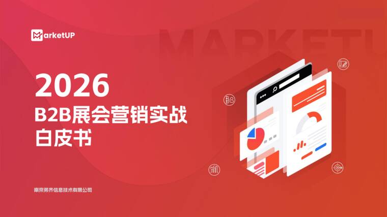 2026 B2B展会营销白皮书-MarketUP-202607.pdf 2026 B2B展会营销白皮书-MarketUP-202607.pdf