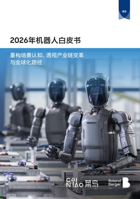 2026中国机器人白皮书-罗兰贝格-202607.pdf 2026中国机器人白皮书-罗兰贝格-202607.pdf