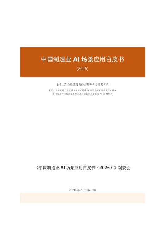 中国制造业AI场景应用白皮书2026.pdf 中国制造业AI场景应用白皮书2026.pdf