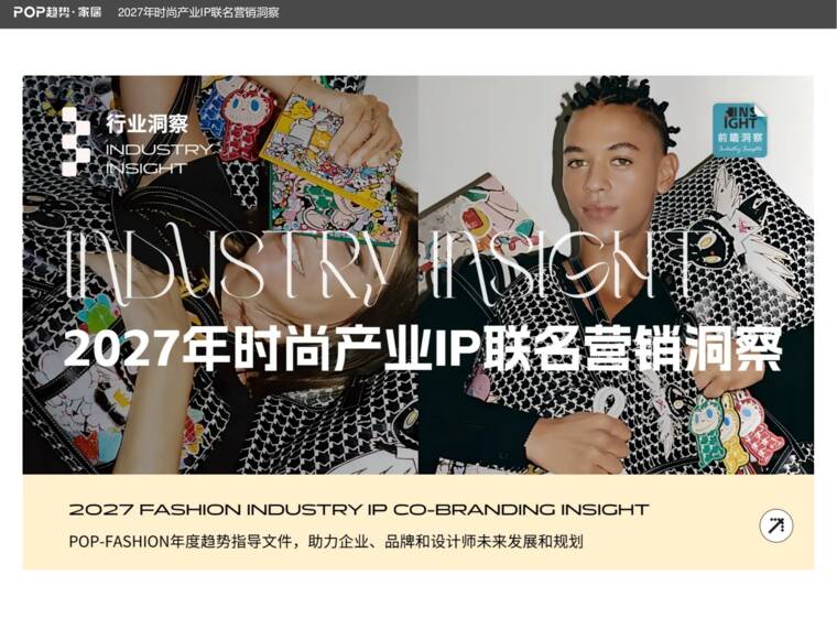 2027年时尚产业IP联名营销洞察报告-POP趋势家居.pdf 2027年时尚产业IP联名营销洞察报告-POP趋势家居.pdf