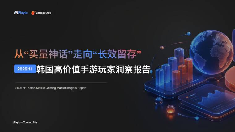 从“买量神话”⾛向“⻓效留存” :韩国高价值手游玩家洞察报告(2026 H1)-Youdao Ads-202607.pdf 从“买量神话”⾛向“⻓效留存” :韩国高价值手游玩家洞察报告(2026 H1)-Youdao Ads-202607.pdf