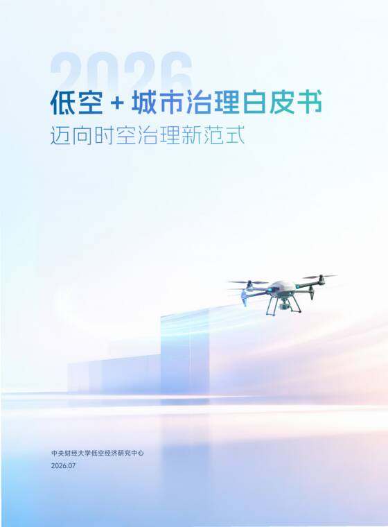 低空+城市治理白皮书2026:迈向时空治理新范式-中央财经大学-202607.pdf 低空+城市治理白皮书2026:迈向时空治理新范式-中央财经大学-202607.pdf