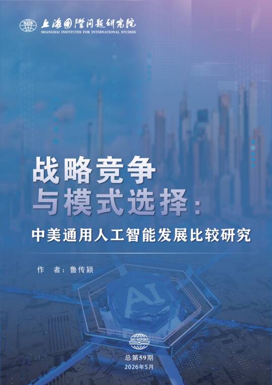 2026战略竞争与模式选择:中美通用人工智能发展比较研究报告-上海国际问题研究院-202605.pdf 2026战略竞争与模式选择:中美通用人工智能发展比较研究报告-上海国际问题研究院-202605.pdf