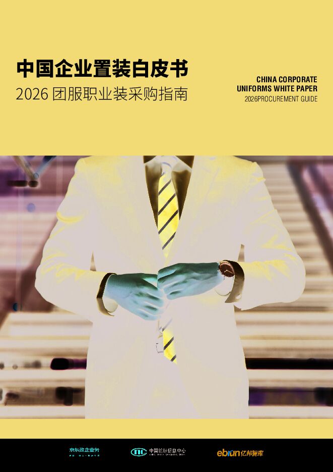 中国企业置装白皮书:2026团服职业装采购指南.pdf 中国企业置装白皮书:2026团服职业装采购指南.pdf