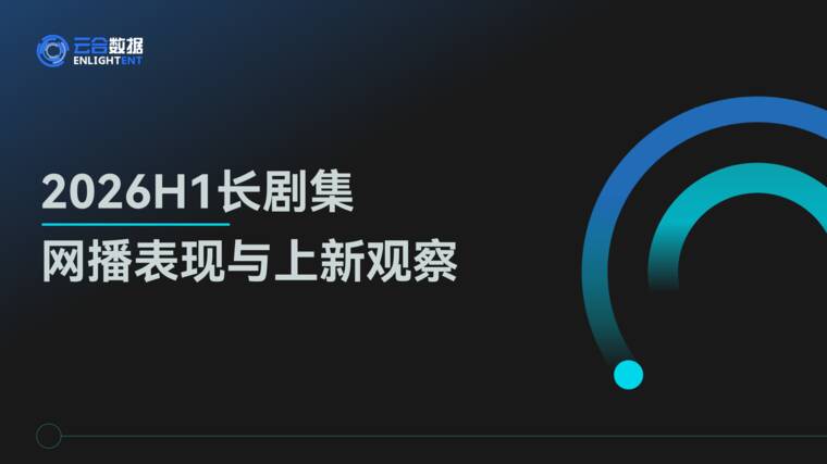 2026H1长剧集网播表现与上新观察-云合数据-202607.pdf 2026H1长剧集网播表现与上新观察-云合数据-202607.pdf