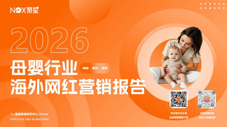 2026年母婴行业海外网红营销生态报告-Nox聚星-202606.pdf