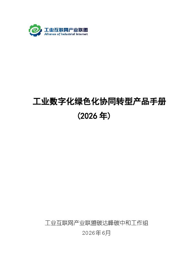 工业数字化绿色化协同转型产品手册2026.pdf 工业数字化绿色化协同转型产品手册2026.pdf