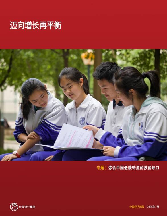 迈向增长再平衡2026—中国经济简报-世界银行-202607.pdf