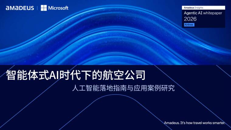 2026智能体式AI时代下的航空公司-人工智能落地指南与应用案例研究报告-Amadeus-202607.pdf 2026智能体式AI时代下的航空公司-人工智能落地指南与应用案例研究报告-Amadeus-202607.pdf