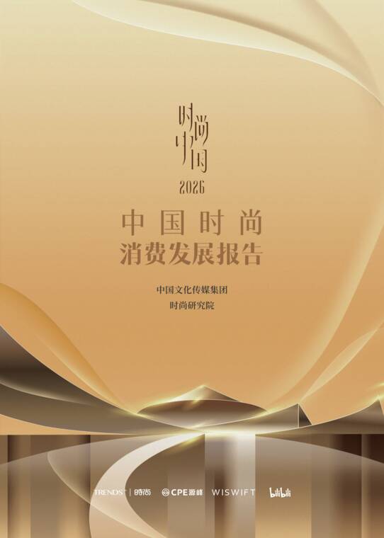 2026中国时尚消费发展报告-中国文化传媒集团-202607.pdf