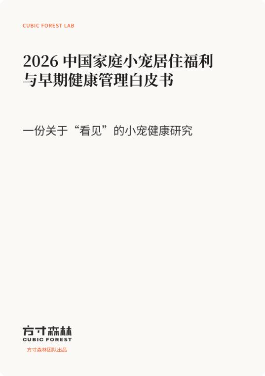 2026中国家庭小宠居住福利与早期健康管理白皮书-方寸森林-202607.pdf 2026中国家庭小宠居住福利与早期健康管理白皮书-方寸森林-202607.pdf