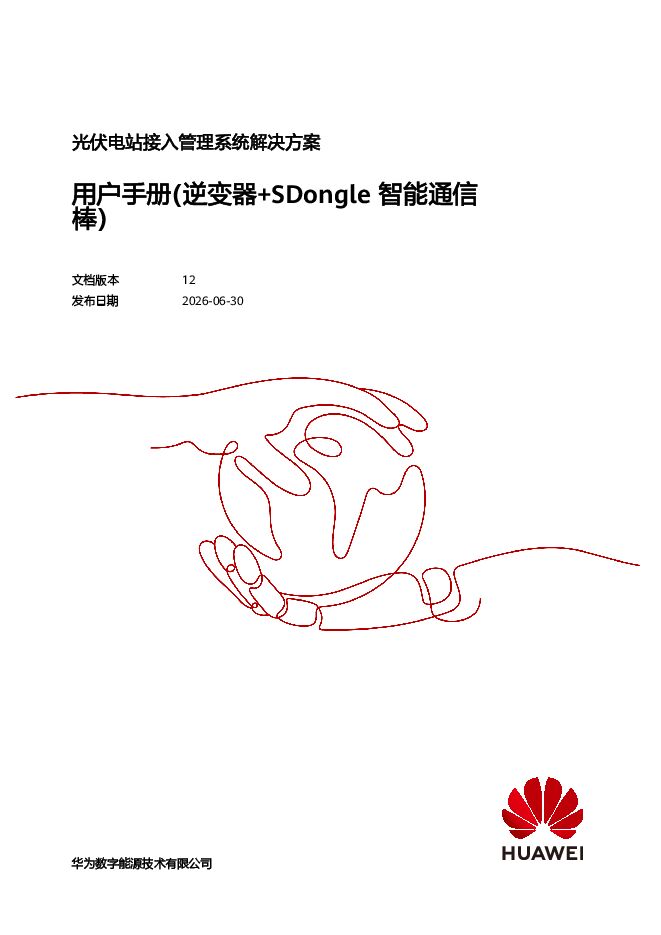 华为光伏电站接入智能光伏管理系统解决方案 用户手册(逆变器+SDongle智能通信棒).pdf 华为光伏电站接入智能光伏管理系统解决方案 用户手册(逆变器+SDongle智能通信棒).pdf