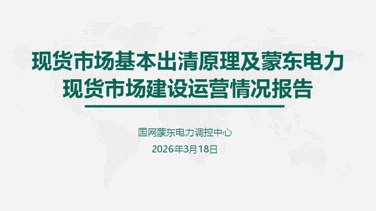 2026现货市场基本出清原理详解.pdf