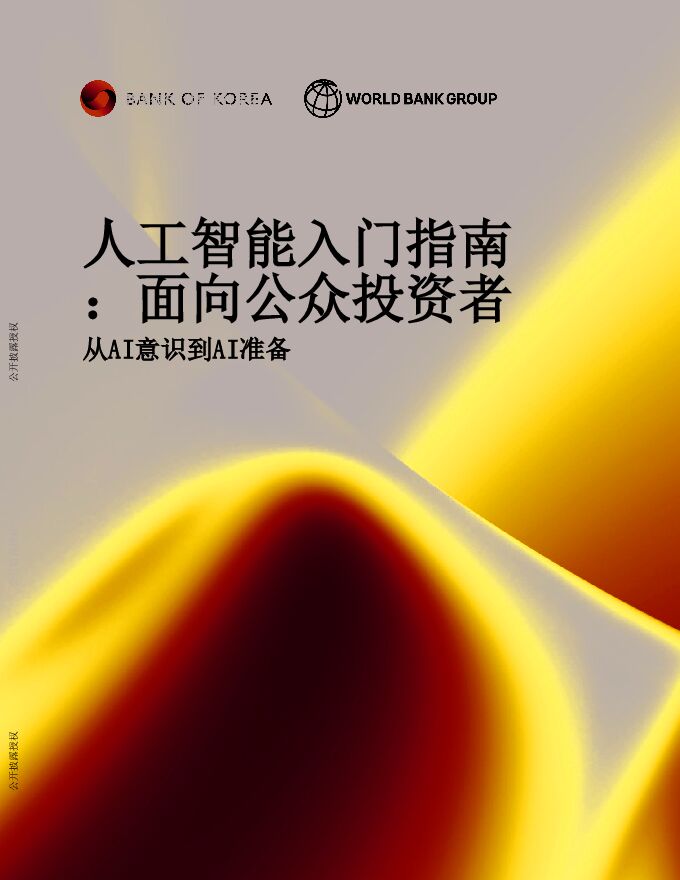 人工智能入门指南：面向公众投资者-从AI意识到AI准备.pdf