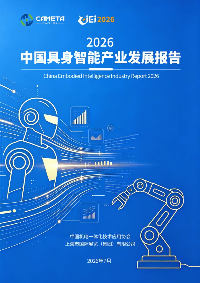 2026中国具身智能产业发展报告.pdf