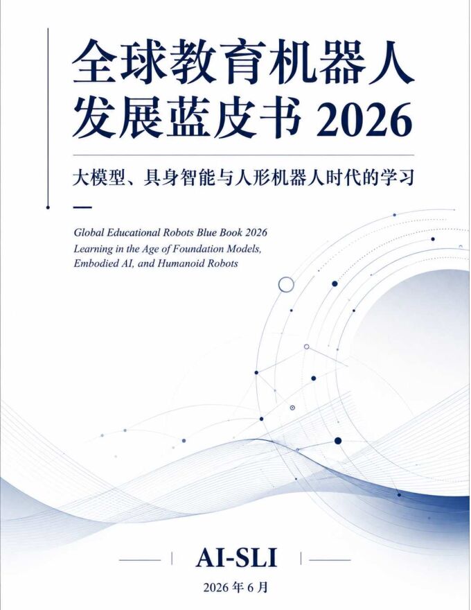 全球教育机器人发展蓝皮书2026：大模型、具身智能与人形机器人时代的学习.pdf