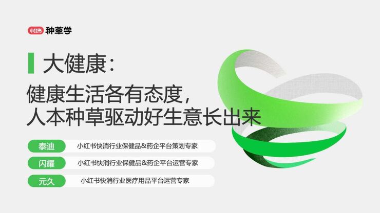 大健康:健康生活各有态度,人本种草驱动好生意长出来-小红书种草学-202409.pdf 大健康:健康生活各有态度,人本种草驱动好生意长出来-小红书种草学-202409.pdf