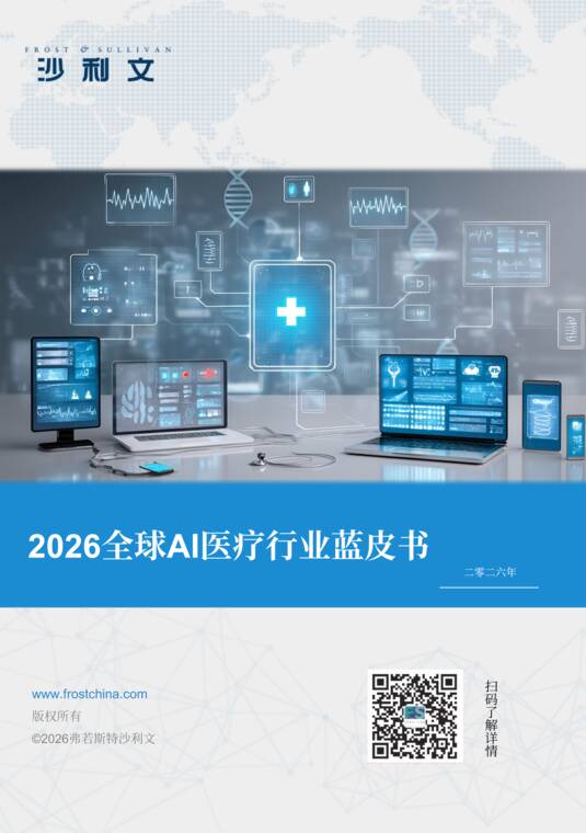 2026全球AI医疗行业蓝皮书-Frost Sullivan-202607.pdf 2026全球AI医疗行业蓝皮书-Frost Sullivan-202607.pdf