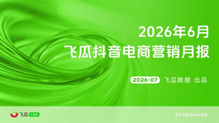 2026年6月飞瓜抖音电商营销月报-飞瓜数据-202607.pdf