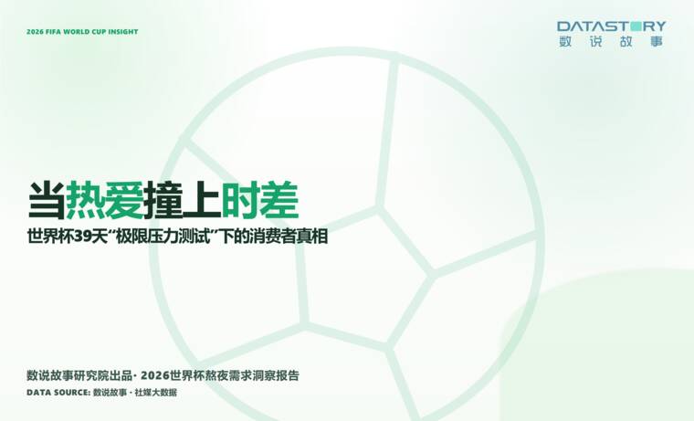 2026世界杯熬夜需求洞察报告-数说故事-202607.pdf