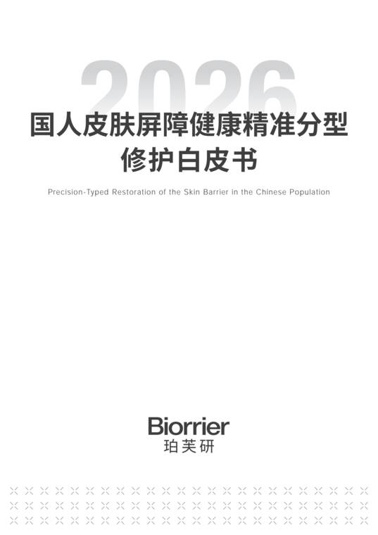 2026国人皮肤屏障健康精准分型修护白皮书-珀芙妍-202607.pdf 2026国人皮肤屏障健康精准分型修护白皮书-珀芙妍-202607.pdf