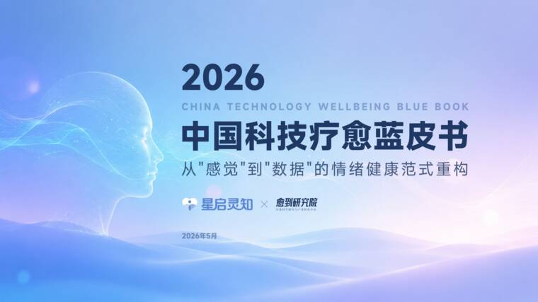 科技疗愈蓝皮书2026-愈到研究院-202606.pdf 科技疗愈蓝皮书2026-愈到研究院-202606.pdf