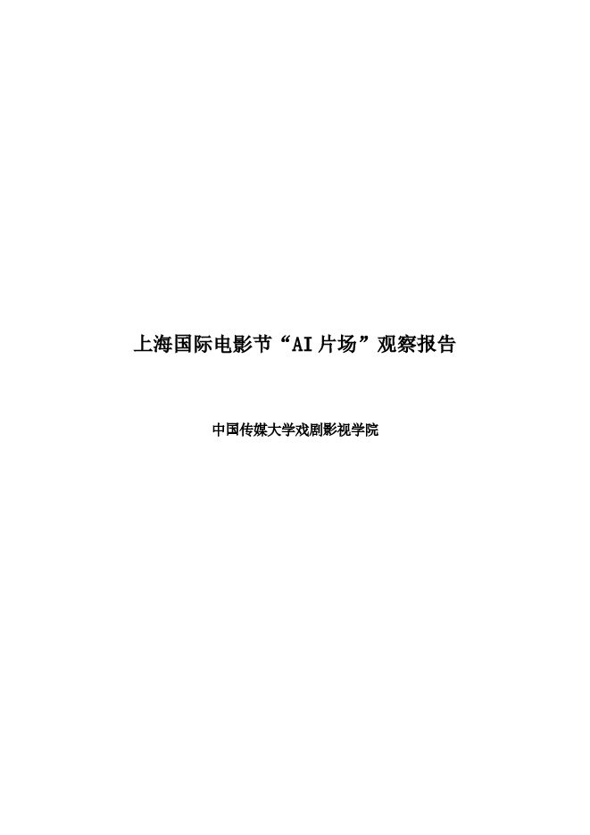 2026年上海国际电影节“AI 片场”观察报告.pdf 2026年上海国际电影节“AI 片场”观察报告.pdf